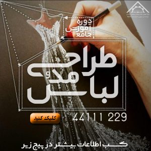 آموزش طراحی لباس