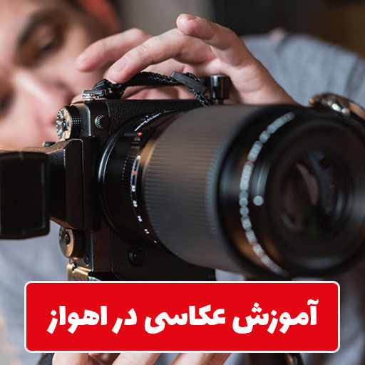 آموزش عکاسی در اهواز