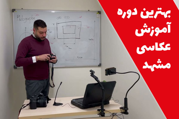 کلاس آموزش عکاسی در مشهد